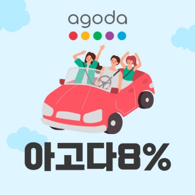 아고다 8% 할인코드