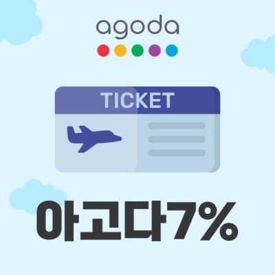 아고다 7% 동남아 코드