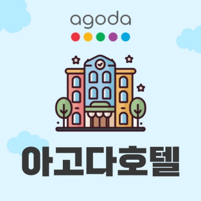 아고다 호텔 특가 25%