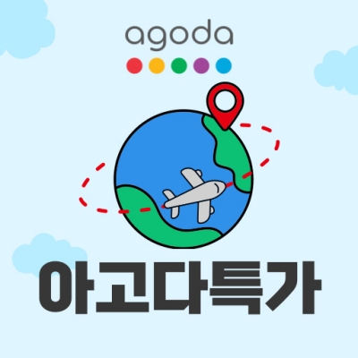 아고다 여행 특가 25%